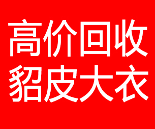 衡阳回收貂皮的电话,衡阳回收貂皮上门电话15998595863